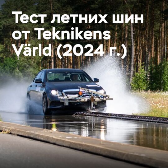 Тест летних шин от Teknikens Värld (2024 г.)