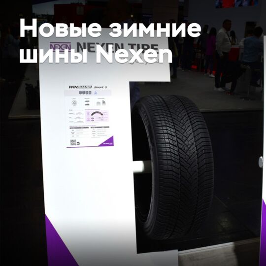 На рынок выходят новые зимние шины Nexen