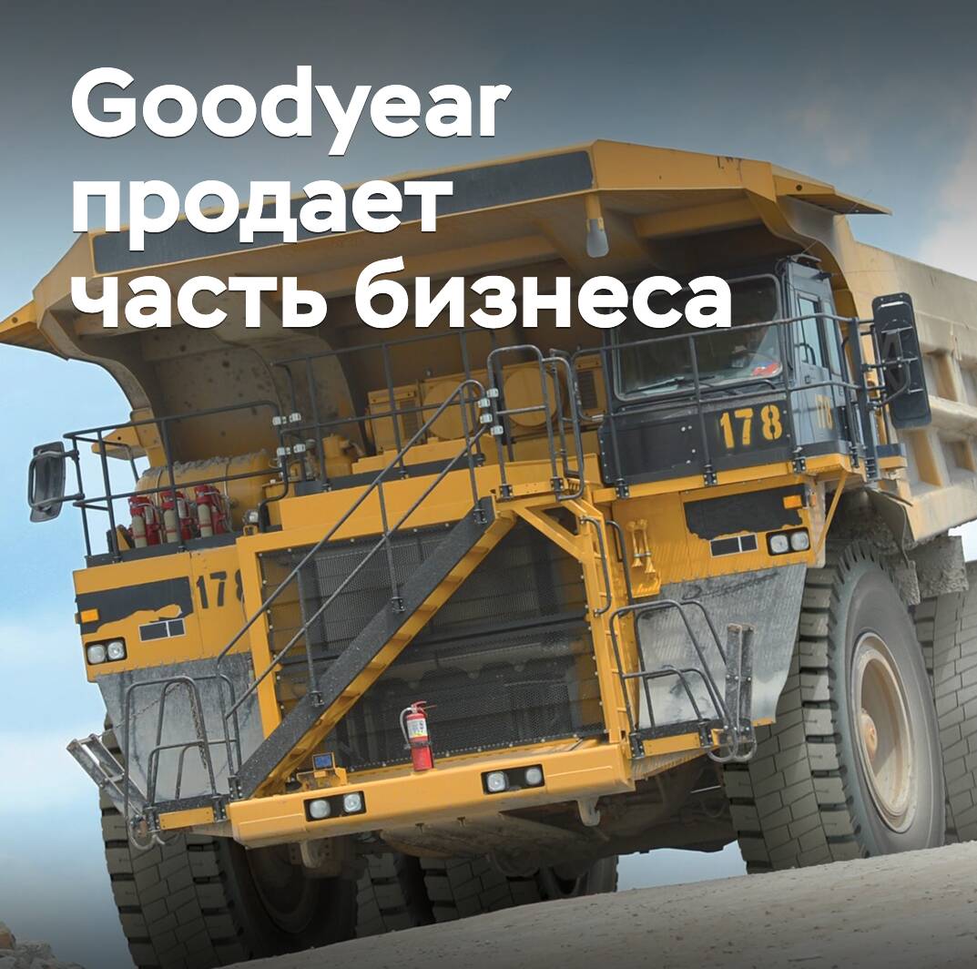 СМИ: Yokohama купит производство OTR-шин Goodyear