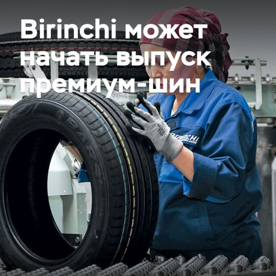 Birinchi может начать выпуск премиум-шин