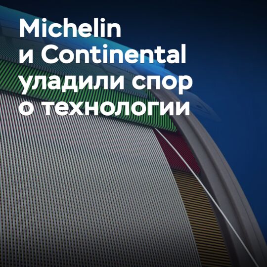 Michelin и Continental уладили спор о технологии