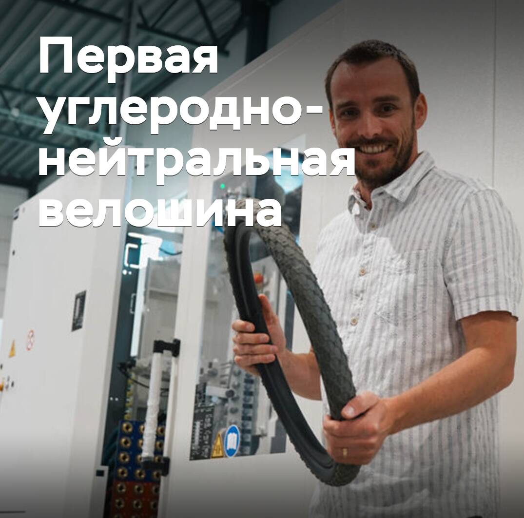 Представлена первая углеродно-нейтральная велошина