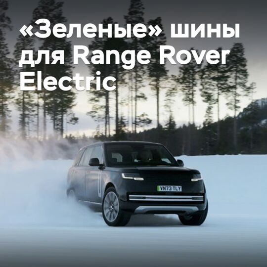 Для Range Rover Electric будут поставляться «зеленые» шины