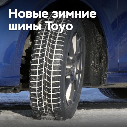 Новые зимние шины Toyo