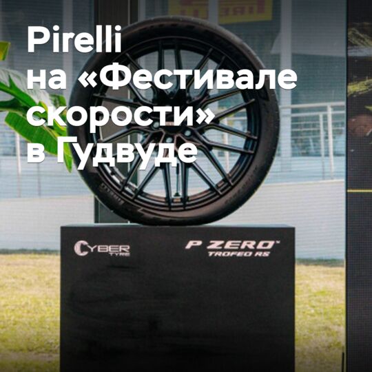 Pirelli на «Фестивале скорости» в Гудвуде