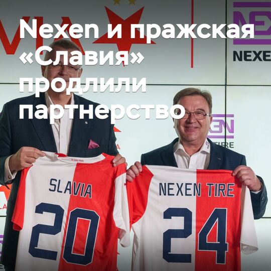 Nexen и пражская «Славия» продлили партнерство