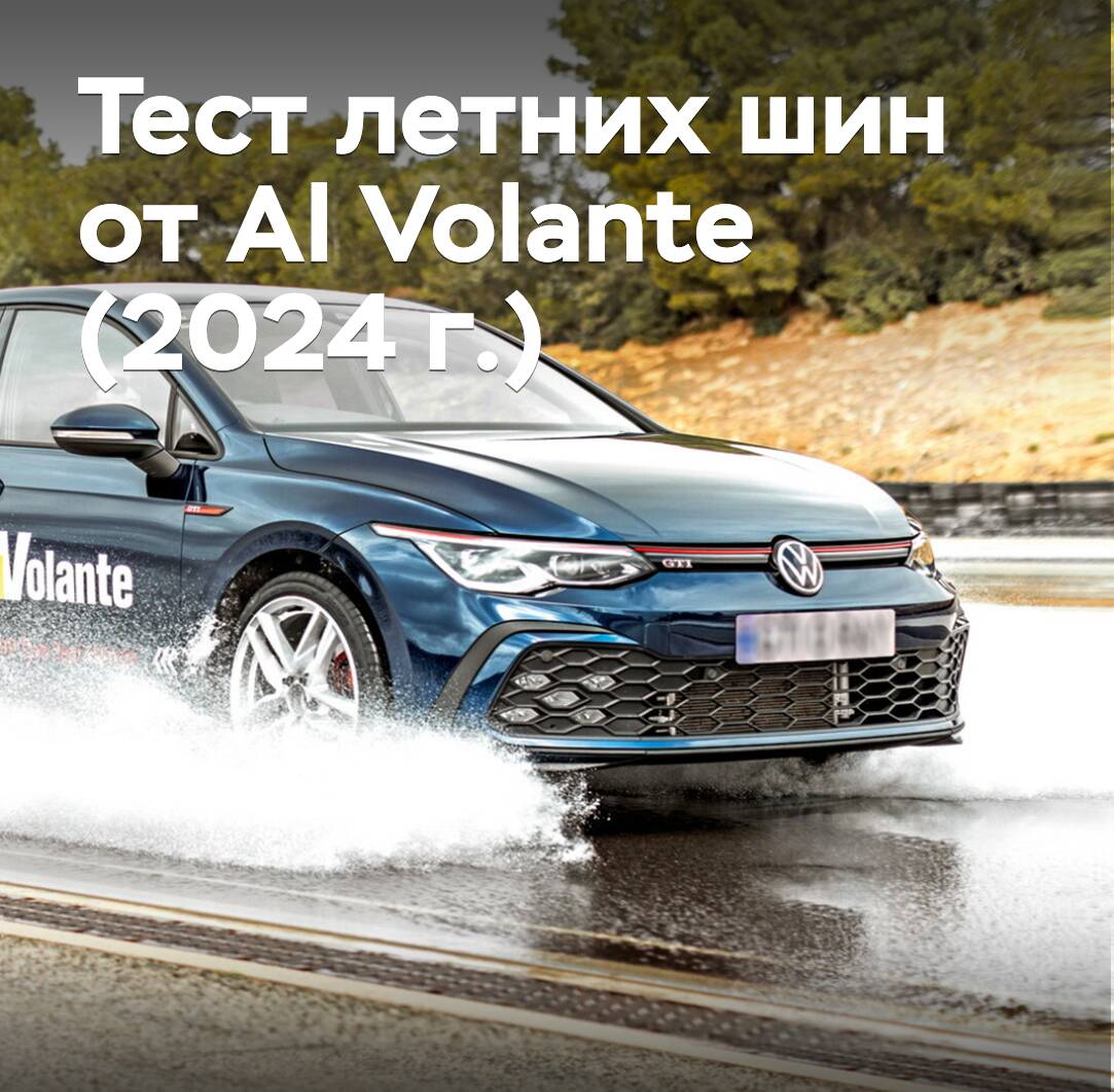 Тест летних шин от Al Volante (2024 г.)