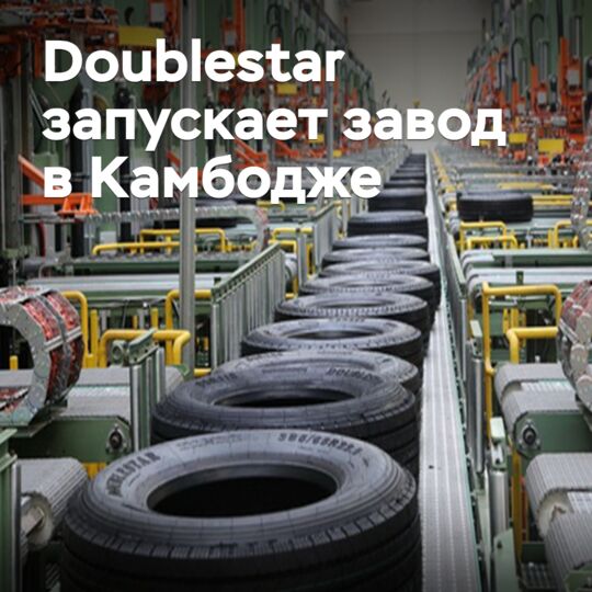 Doublestar запускает завод в Камбодже