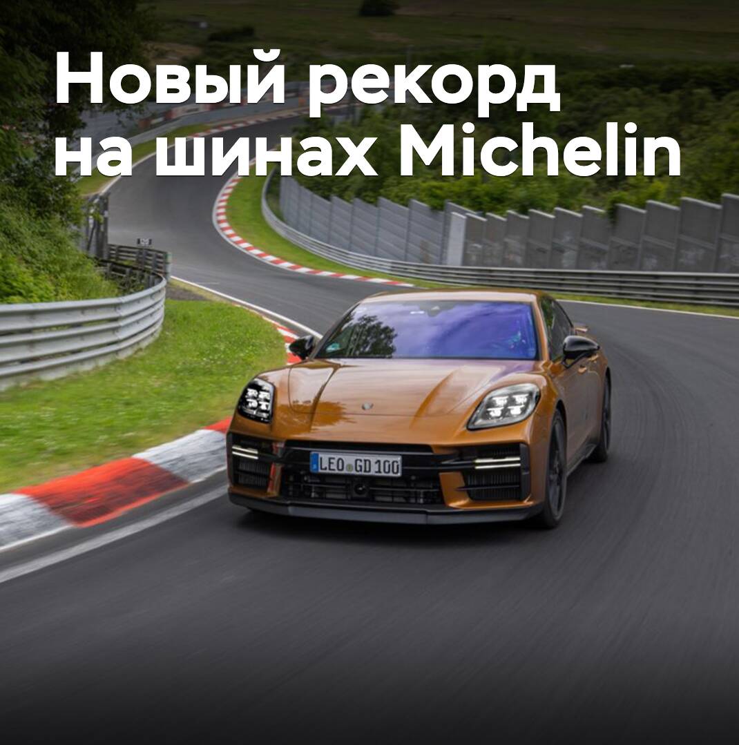 Новый рекорд на шинах Michelin