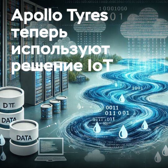 Apollo Tyres использует решение IoT для повышения производительности и экономии энергии