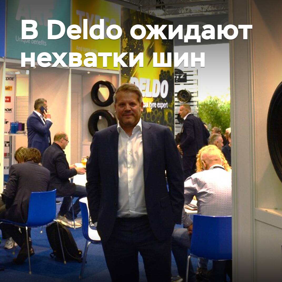 В Deldo ожидают нехватки шин