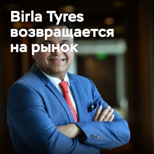 Birla Tyres возвращается на рынок