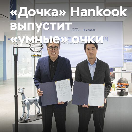 «Дочка» Hankook выпустит «умные» очки