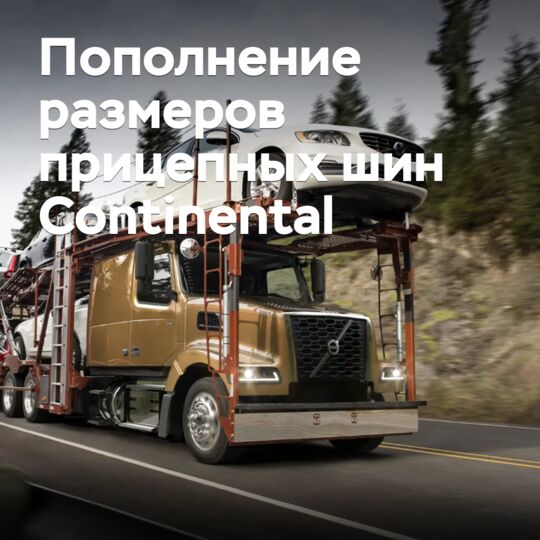 Пополнение размеров прицепных шин Continental