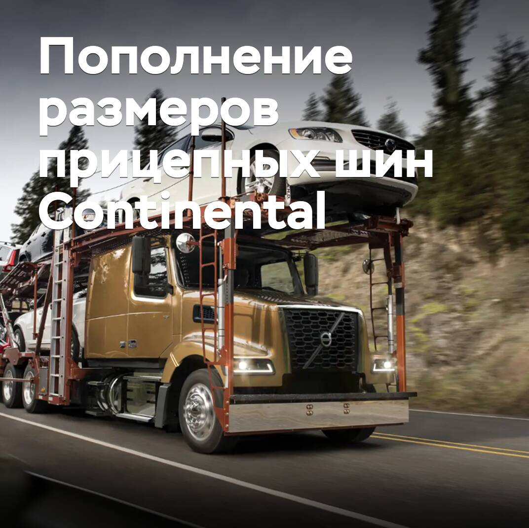 Пополнение размеров прицепных шин Continental