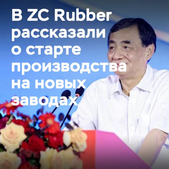 Производство на заводе ZC Rubber в Индонезии начнется в октябре, в Мексике — в августе