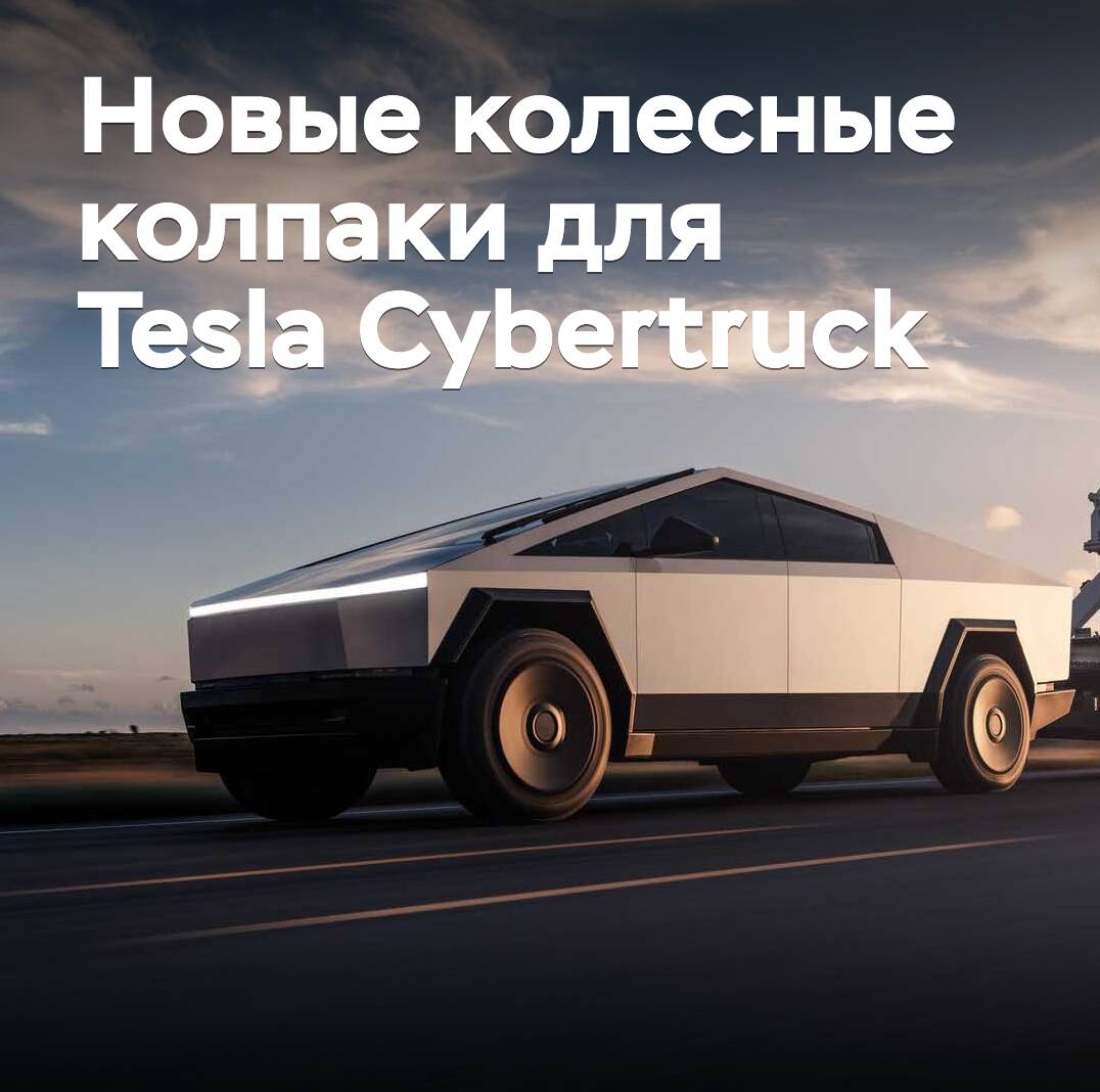 Для Tesla Cybertruck обновили колесные колпаки