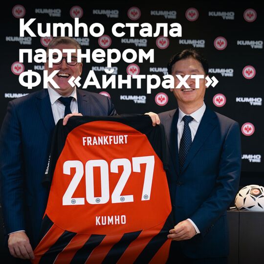 Kumho стала партнером ФК «Айнтрахт»