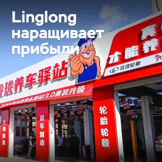 Linglong наращивает прибыли