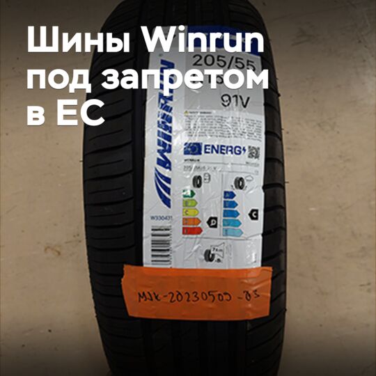 Шины Winrun под запретом в ЕС