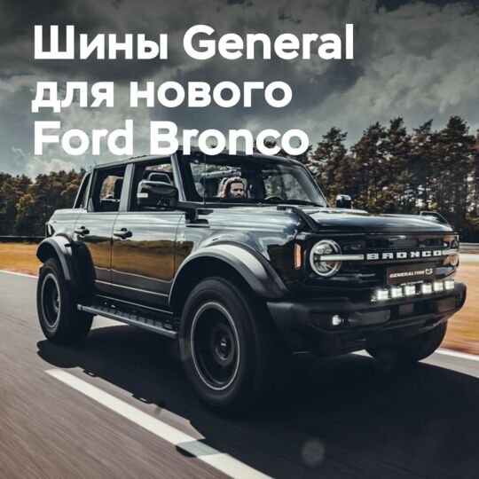 Delta4x4 оснащает новый Ford Bronco внедорожными шинами General Tire