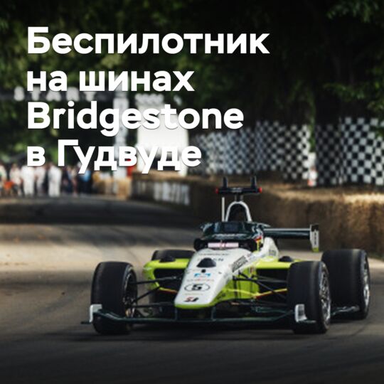 Беспилотник на шинах Bridgestone установил новый рекорд в Гудвуде