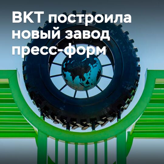 BKT построила новый завод пресс-форм