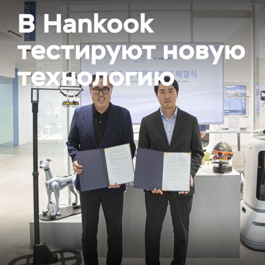 Дочерняя компания Hankook сотрудничает в области разработки AR