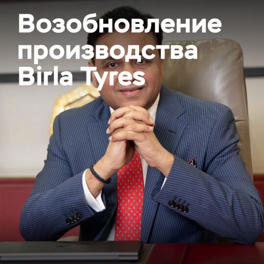 Новые владельцы возобновят производство Birla Tyres к 2025 году