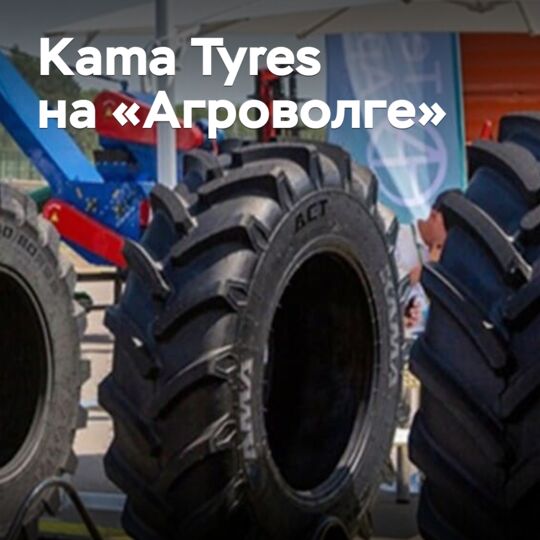 Kama Tyres на «Агроволге»