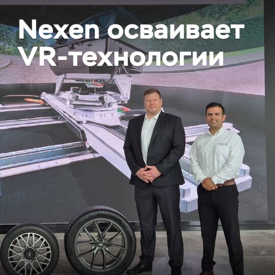 Nexen осваивает VR-технологии