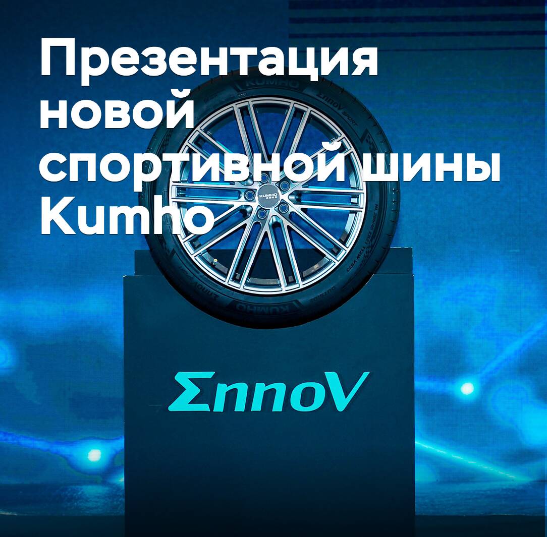 Презентация новой спортивной шины Kumho