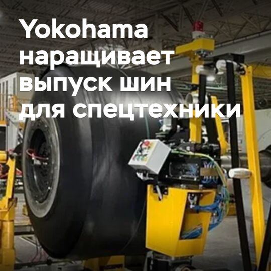 Yokohama наращивает выпуск шин для спецтехники