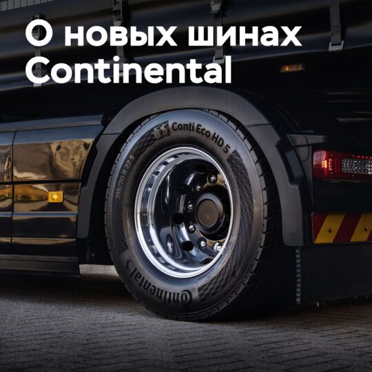 Continental упрощает ассортимент грузовиков с помощью Eco 5