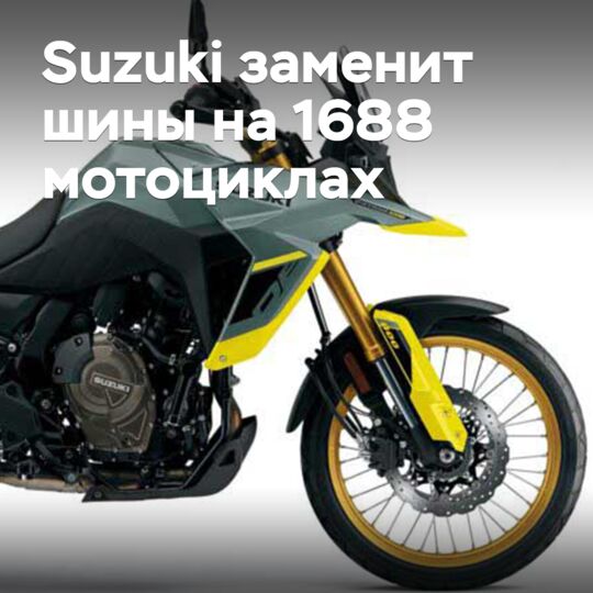 Suzuki заменит шины на 1688 мотоциклах