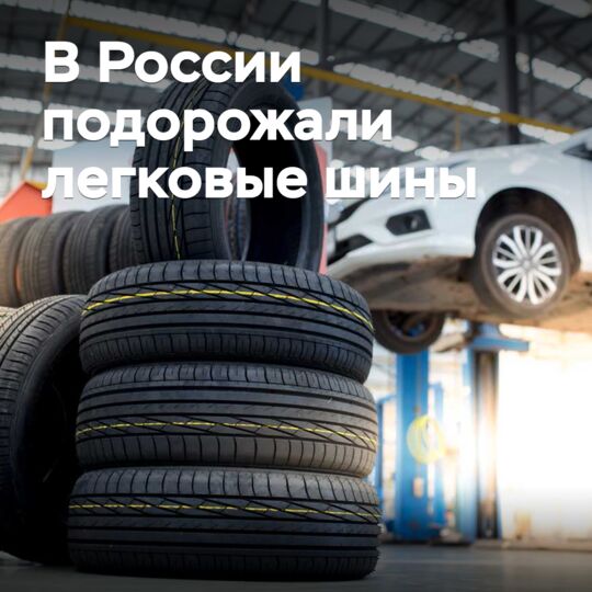В России подорожали легковые шины