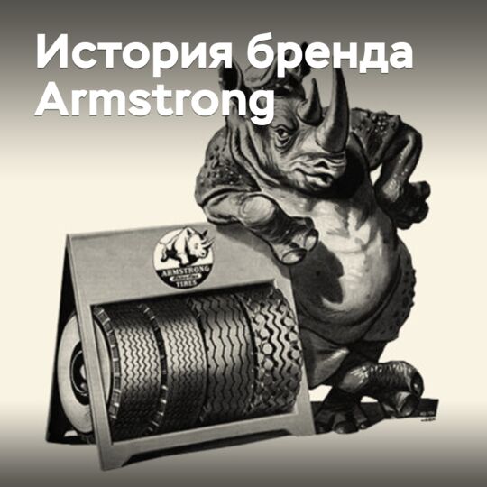 История бренда Armstrong