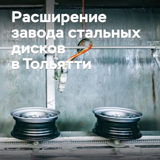 Тольяттинский «Завод стальных колес» увеличил мощности в 2,3 раза