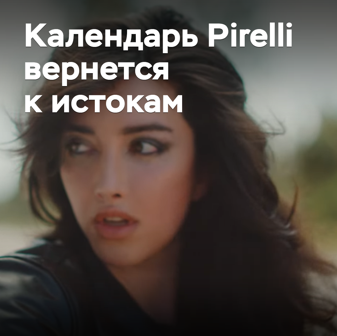Календарь Pirelli вернется к истокам