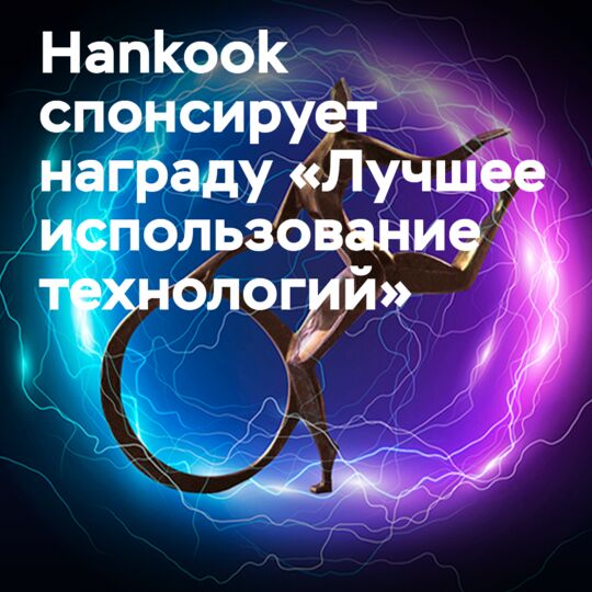 Hankook вручает награду «За лучшее использование технологий» на церемонии награждения 2024 Motor Transport Awards