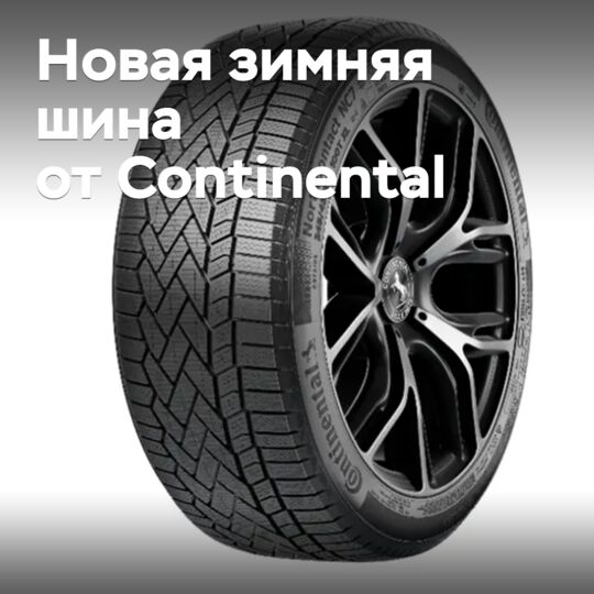 Continental представляет новую зимнюю шину