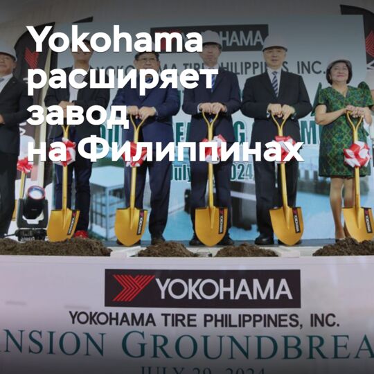 Yokohama расширяет завод на Филиппинах