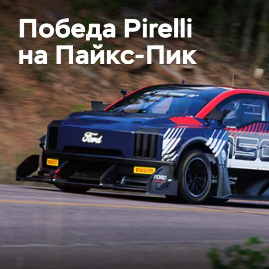 Pirelli побеждает на Пайкс-Пик