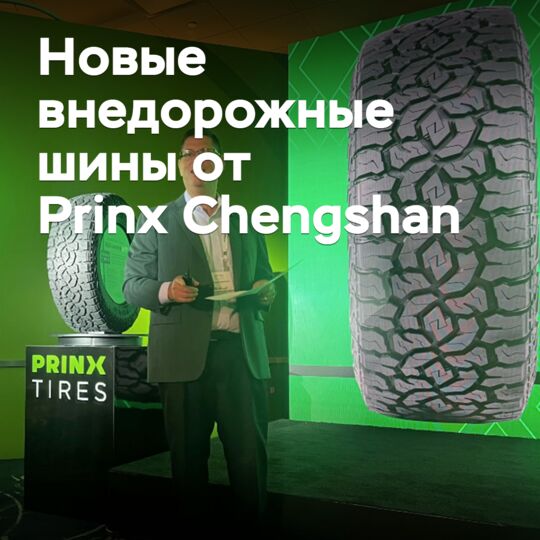 Состоялась презентация новых внедорожных шин от Prinx Chengshan