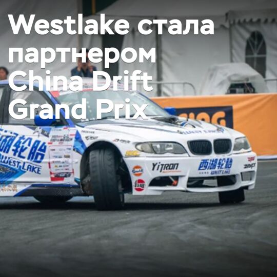 Westlake стала партнером China Drift Grand Prix