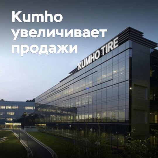 Kumho увеличивает продажи