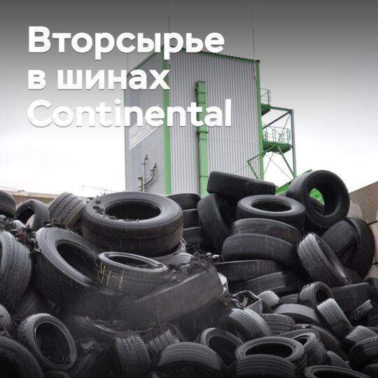 Continental будет использовать восстановленный техуглерод в производстве легковых шин