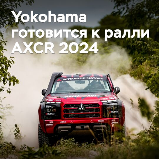 Yokohama готовится к ралли AXCR 2024