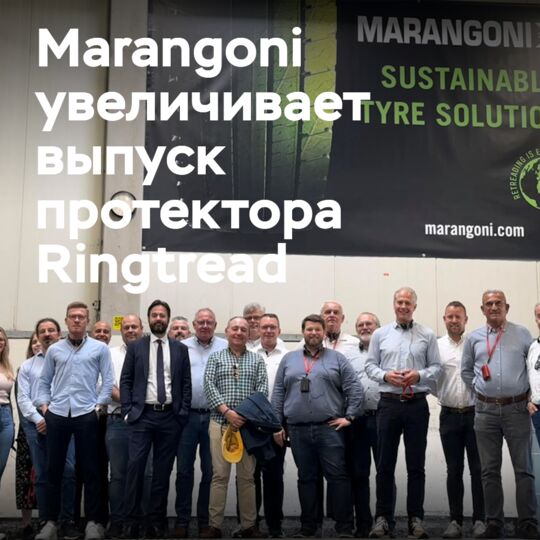 Marangoni увеличивает производственные мощности по выпуску протектора Ringtread