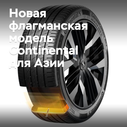 Continental представила новую флагманскую модель для азиатского рынка